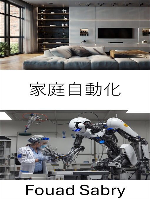 Title details for 家庭自動化 by Fouad Sabry - Available